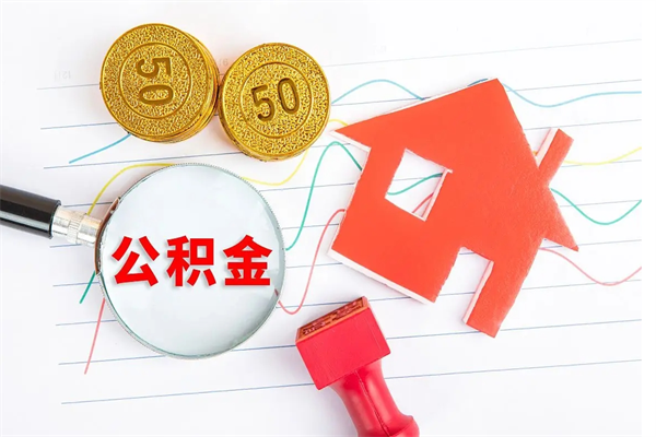 海丰离职后可以取公积金吗（离职后能取住房公积金吗）