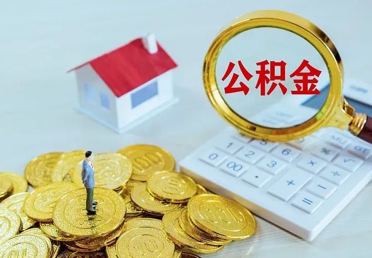 海丰离职后多久能取公积金的钱（离职后多长时间能取住房公积金）