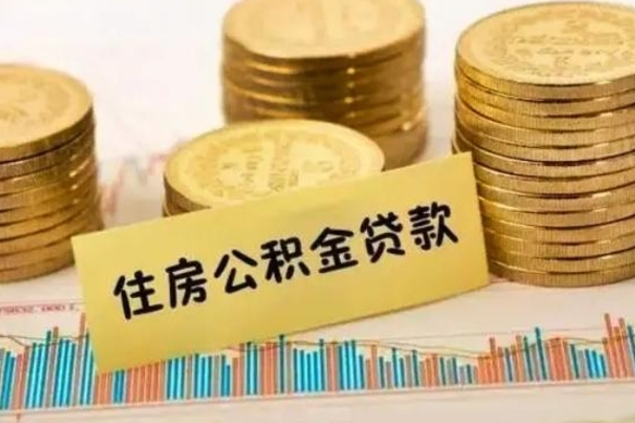 海丰离职了取住房公积金（离职了住房公积金提取）