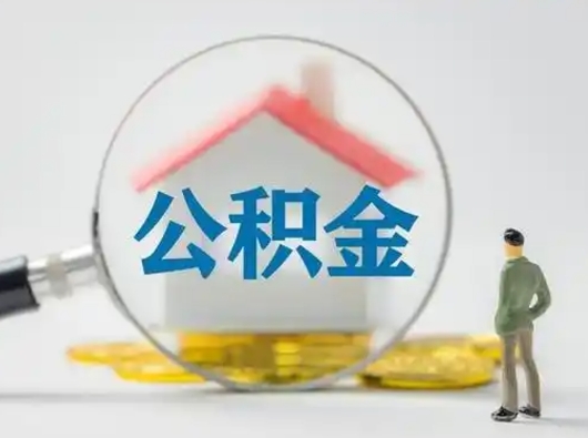 海丰离职后可以取公积金吗（离职后能取住房公积金吗）