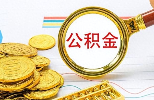 海丰封存公积金代取（封存公积金提取流程2021）